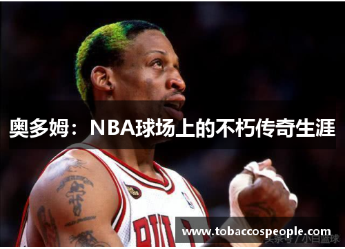 奥多姆：NBA球场上的不朽传奇生涯