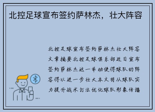 北控足球宣布签约萨林杰，壮大阵容✅